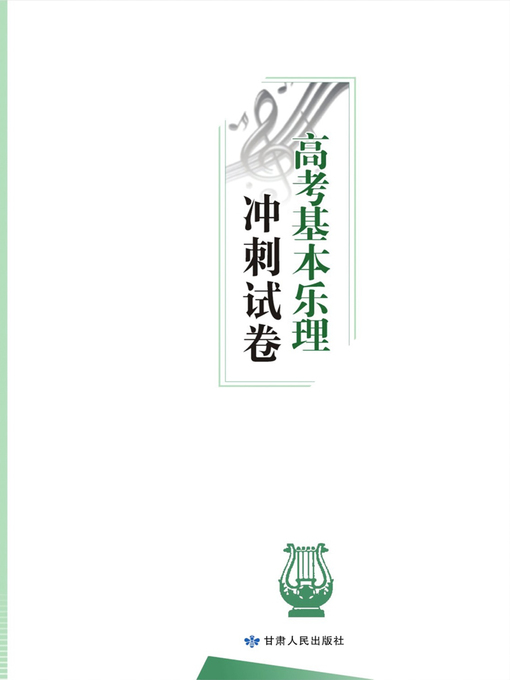 Title details for 高考基本乐理冲刺试卷 (Sprint Test Papers for Gaokao Music Theory) by Xu Guangrong - Available